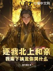 逐我北上和親？我南下擒龍你哭什麼