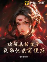 換嫁病弱世子，我助他殺穿侯府