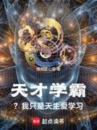 天才學霸？我只是天生愛學習