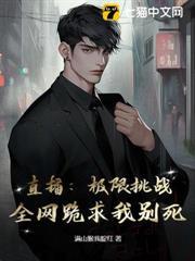 直播：極限挑戰，全網跪求我別死！