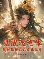 覺醒混沌體，我被狐狸姐姐瘋狂採補