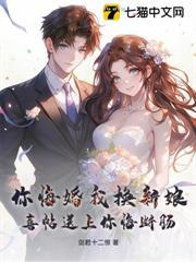 你悔婚我換新娘，喜帖送上你悔斷腸