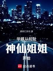 華娛：從拉扯神仙姐姐開始