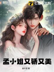 孟小姐又驕又美