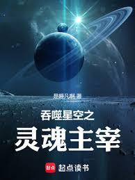 吞噬星空：開局萬魂幡，執掌幽冥