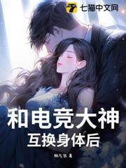 和電競大神互換身體後