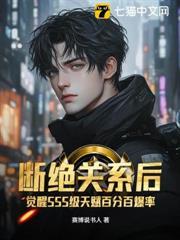 斷絕關係後，覺醒SSS級天賦百分百爆率