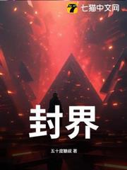 封界