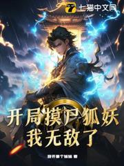 開局摸屍狐妖，我無敵了
