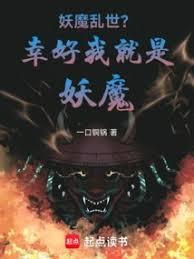 妖魔亂世？幸好我就是妖魔