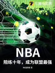 NBA：陪練十年，成為聯盟最強