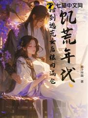 饑荒年代：撿到逃荒女後糧肉滿倉