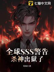 全球SSS警告，殺神出獄了