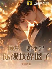 顧總，對不起，你被我辭退了