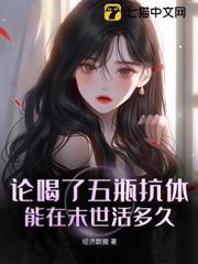 五瓶抗體下肚，末世大佬跪求我囤貨
