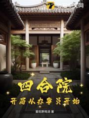 四合院：開局從辦事員開始