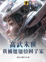 高武末世：我被姐姐撿回了家