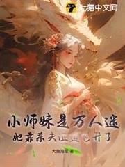 小師妹是萬人迷，她靠殺夫證道飛升了
