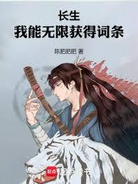 長生：我能無限獲得詞條