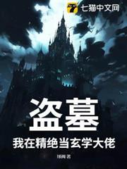盜墓：我在精絕當玄學大佬