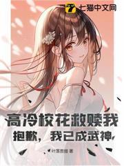 高冷校花救贖我？抱歉，我已成武神