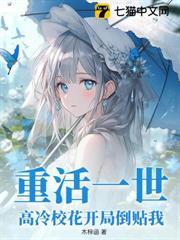重活一世，高冷校花開局倒貼我