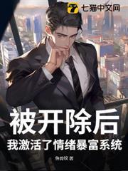 被開除後，我激活了情緒暴富系統