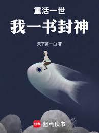 重活一世，我一書封神