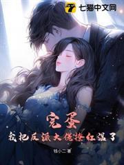 完蛋！我把反派大佬撩紅溫了