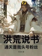 洪荒說書，通天是我頭號粉絲
