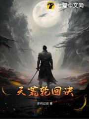 天荒輪迴訣