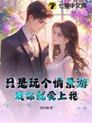 只是玩個情景遊戲你就愛上我？