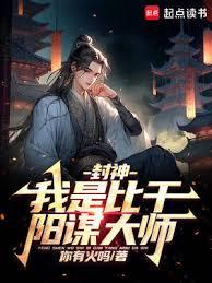 封神：我是比干，陽謀大師
