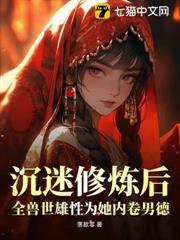 沉迷修煉後，全獸世雄性為她內卷男德