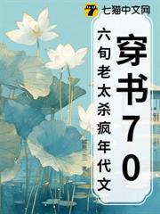 穿書70，六旬老太殺瘋年代文