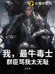 我，最牛毒士，群臣罵我太無恥