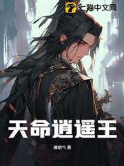 天命逍遙王