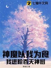 神魔以我為食？我進階吞天神樹