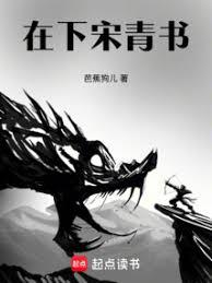 在下宋青書