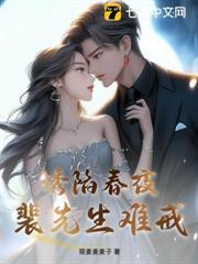 誘陷春夜，裴先生難戒