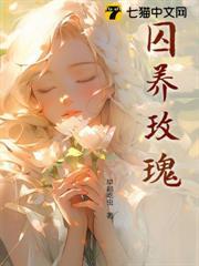 囚養玫瑰