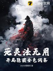 死靈法無用？開局隱藏金色詞條！