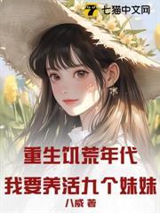 重生饑荒年代：我要養活九個妹妹！