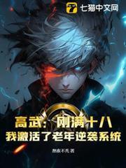 高武：剛滿十八，我激活了老年逆襲系統？