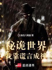 秘詭世界：我靠謊言成神