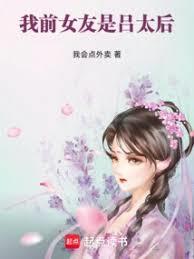 我前女友是呂太后