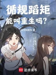 循規蹈矩能叫重生嗎？