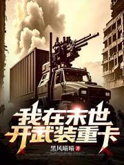 我在末世開武裝重卡