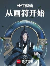 長生修仙，從畫符開始