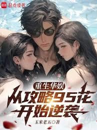 重生華娛，從攻略95花開始逆襲
